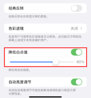 正蓝苹果电池维修分享iPhone省电巧妙设置降低白点值 