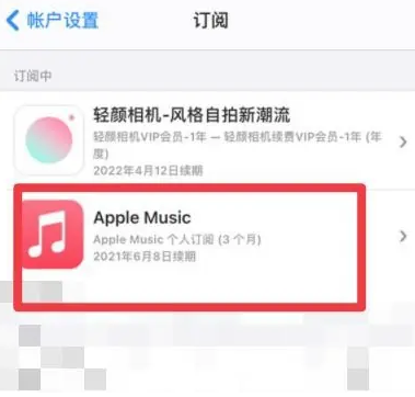 正蓝apple维修店分享Apple Music怎么取消自动收费 