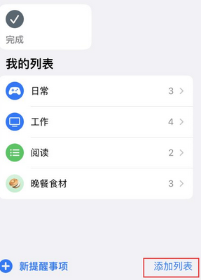 正蓝苹果14维修店分享iPhone14如何设置主屏幕显示多个不同类型提醒事项 