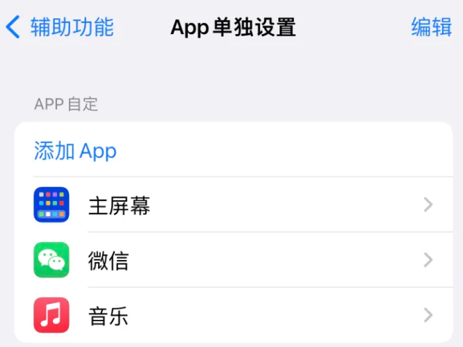 正蓝苹果14服务点分享iPhone14如何单独设置App