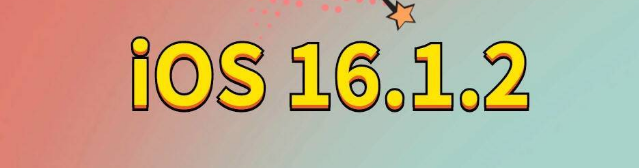 正蓝苹果手机维修分享iOS 16.1.2正式版更新内容及升级方法 