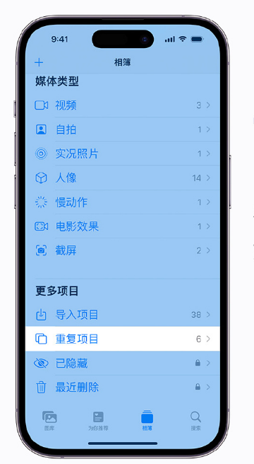 正蓝苹果手机维修分享升级 iOS 16 后无法查看到“重复项目”相簿怎么办 