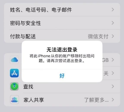 正蓝苹果手机维修分享iOS 16.0无法退出Apple ID的问题解决了 