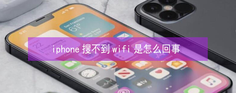 正蓝苹果13维修分享iPhone13搜索不到wifi怎么办 