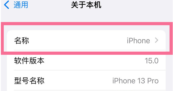 正蓝苹果13维修分享iPhone 13热点名字设置教程 