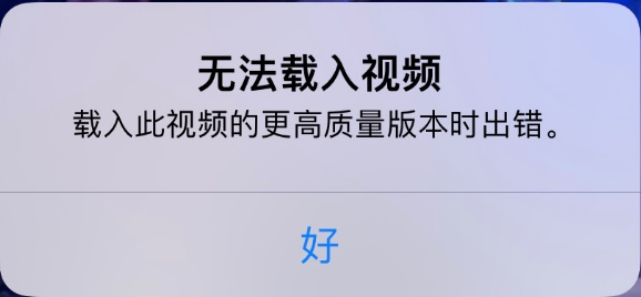 正蓝苹果手机维修分享iPhone 出现提示“无法载入视频”怎么办 