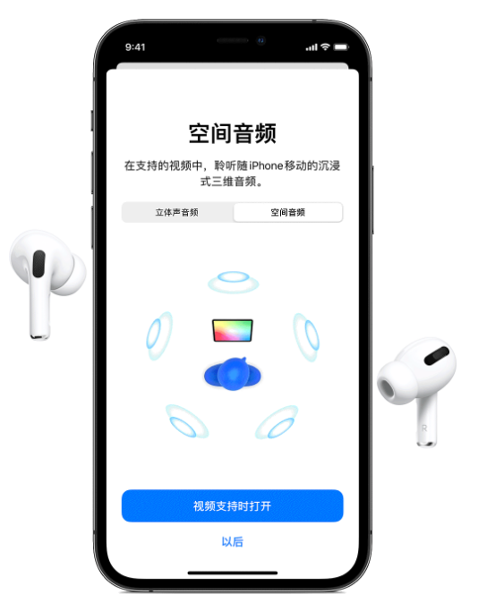 正蓝苹果手机维修分享Airpods Pro空间音频功能有什么用 